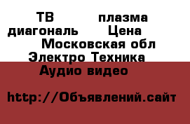 ТВ Samsung плазма диагональ 42 › Цена ­ 12 000 - Московская обл. Электро-Техника » Аудио-видео   